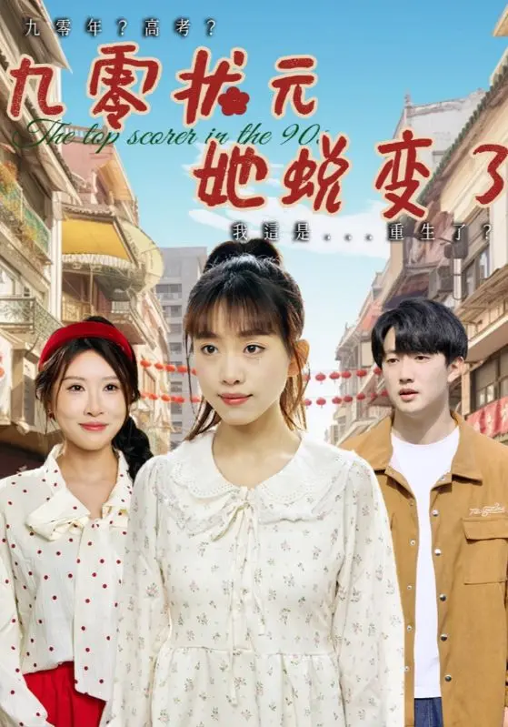 九零状元她蜕变了 免费在线观看