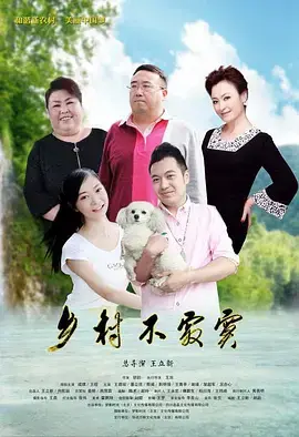 乡村不寂寞 免费在线观看