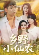 乡野小仙农 免费在线观看