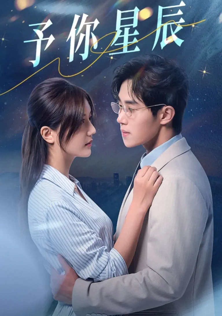 予你星辰 免费在线观看