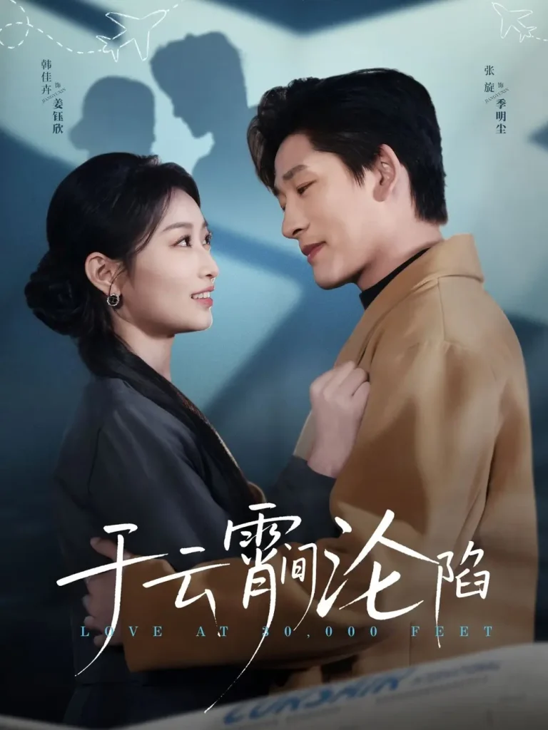 于云宵间沦陷 免费在线观看