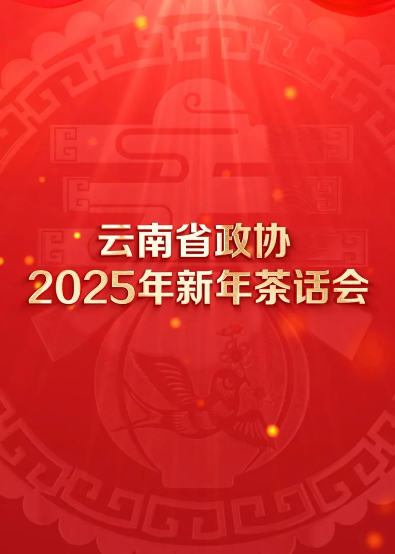 云南省政协2025年新年茶话会文艺 免费在线观看