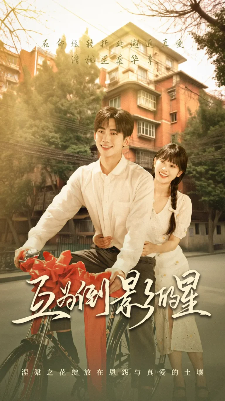 互为倒影的星 免费在线观看