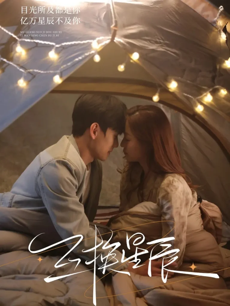 互换星辰 免费在线观看