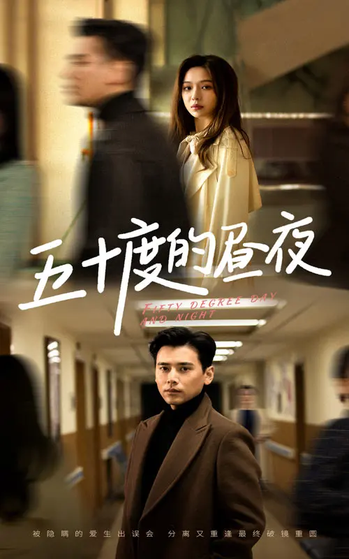 五十度的昼夜 免费在线观看