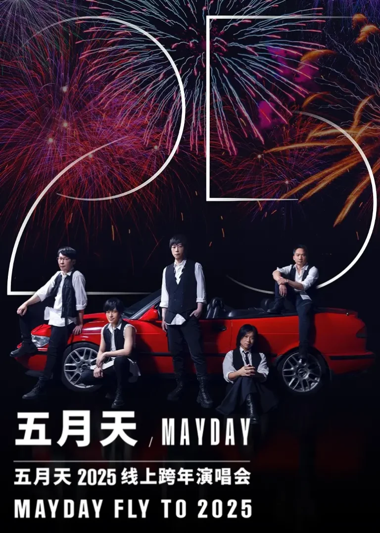 五月天2025跨年演唱会 免费在线观看