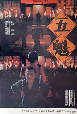 五魁1994 免费在线观看