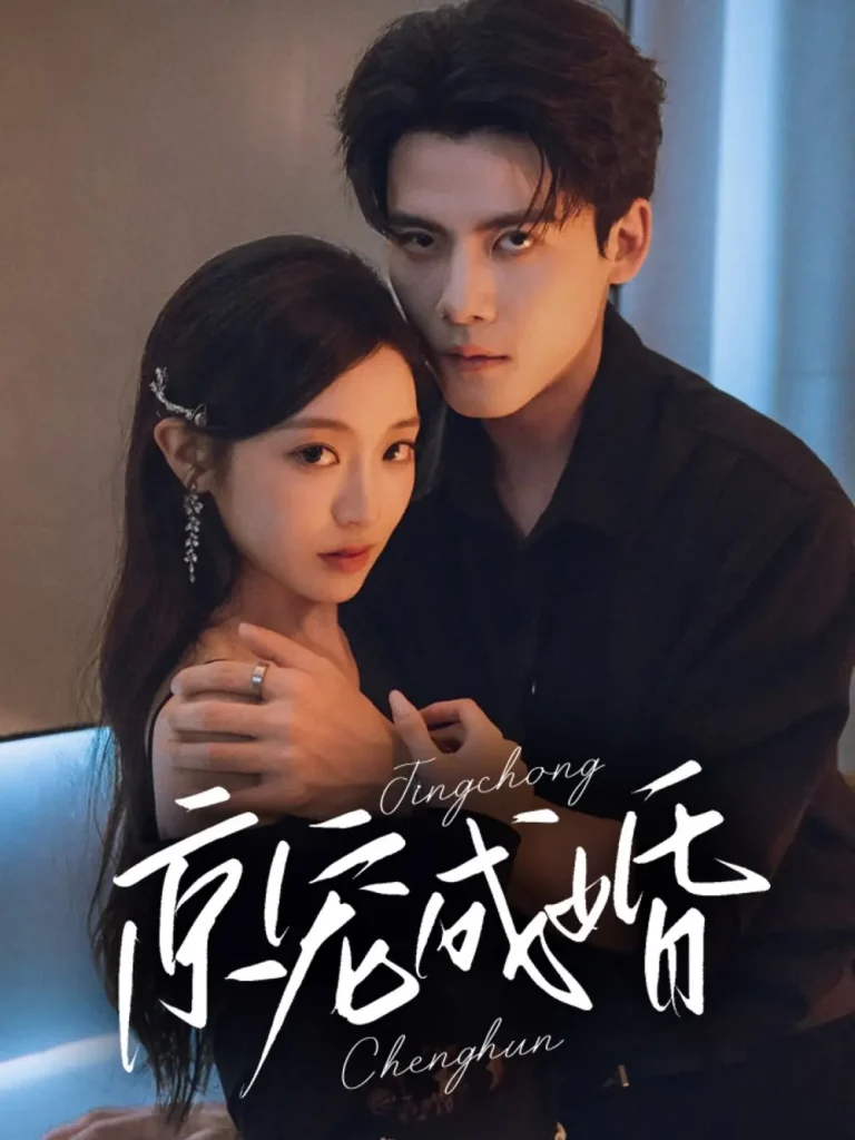 京宠成婚 免费在线观看