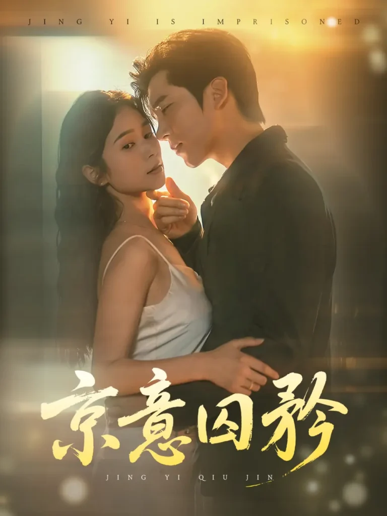 京意囚矜 免费在线观看