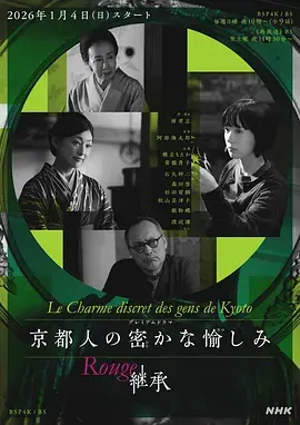 京都人的私房雅趣 Rouge 继承 免费在线观看