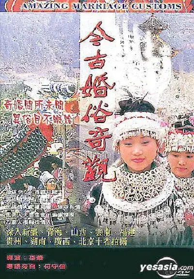 今古婚俗奇观[电影解说] 免费在线观看