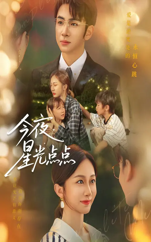 今夜星光点点 免费在线观看