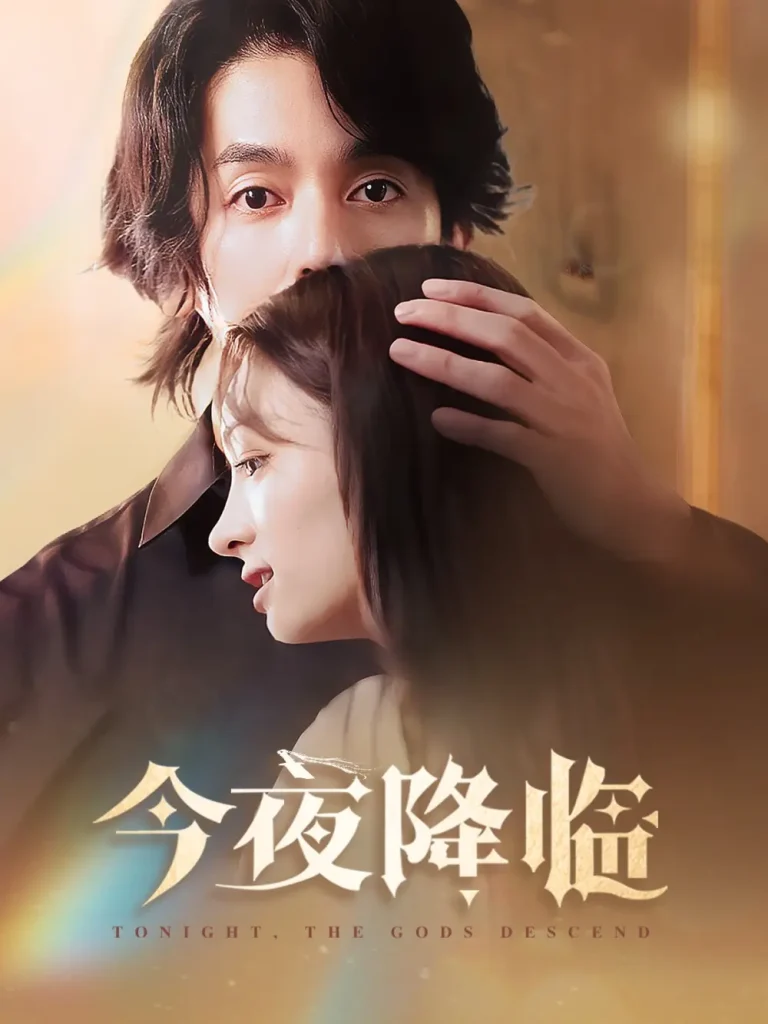今夜神明降临 免费在线观看