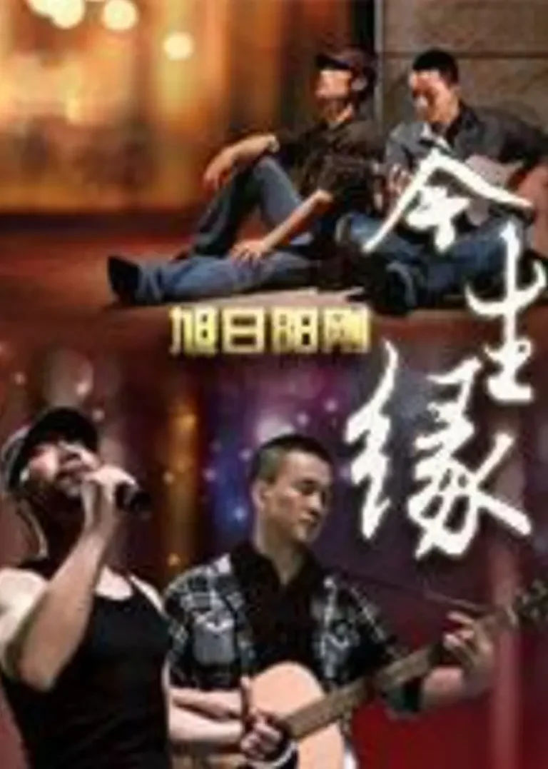 今生缘 免费在线观看