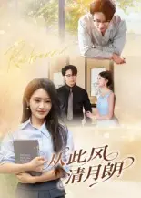从此风清月朗 免费在线观看