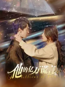 他的亿万谎言 免费在线观看