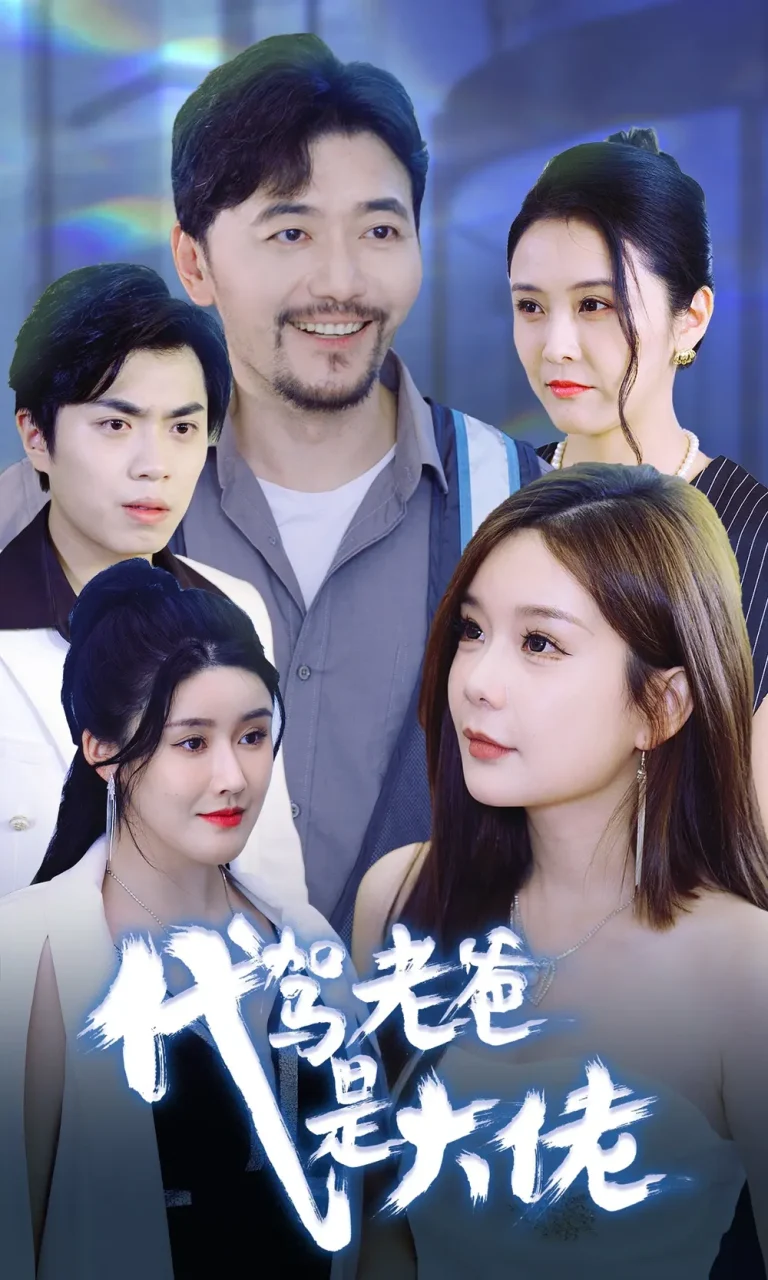 代驾老爸是大佬 免费在线观看