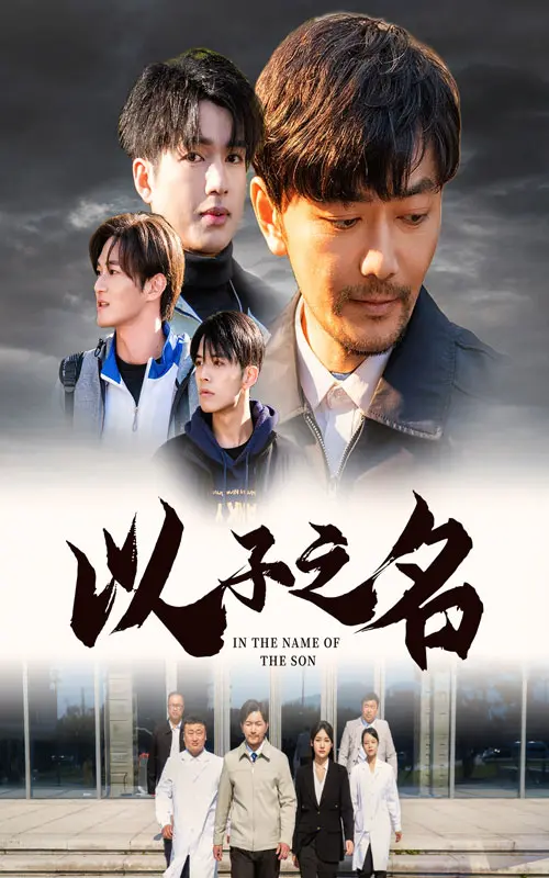 以子之名 免费在线观看