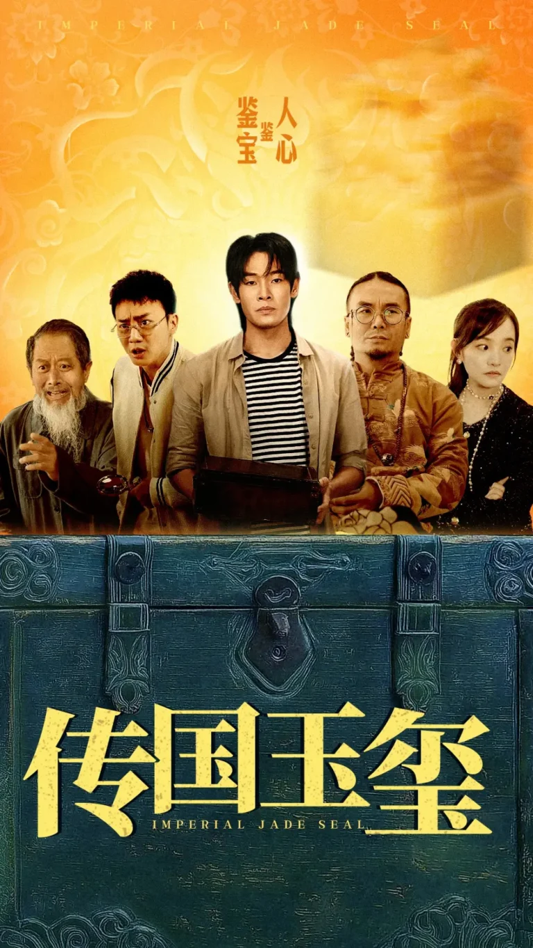 传国玉玺 免费在线观看