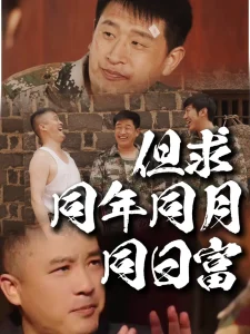 但求同年同月同日富