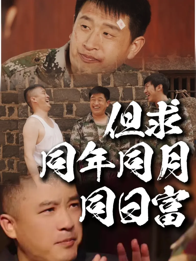 但求同年同月同日富 免费在线观看