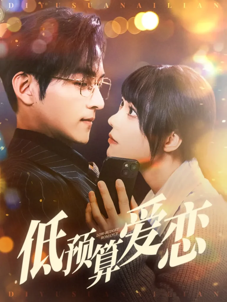 低预算爱恋 免费在线观看