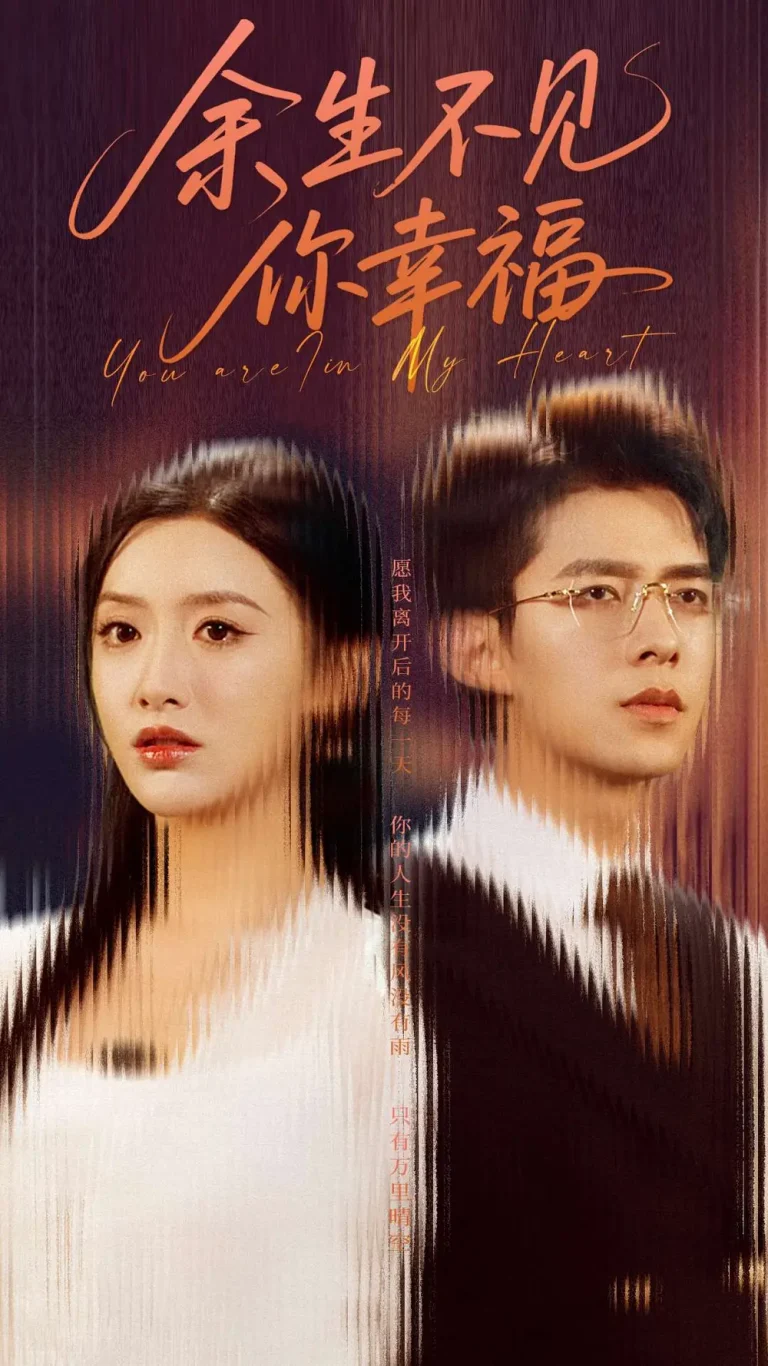 余生不见你幸福 免费在线观看
