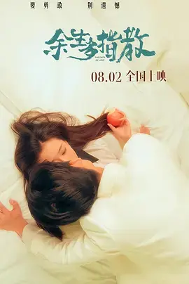 余生多指教2025 免费在线观看