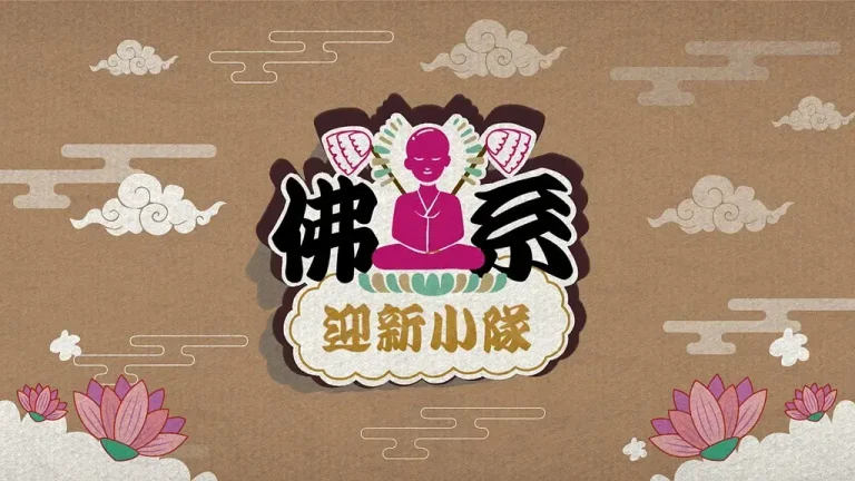 佛系迎新小队 免费在线观看