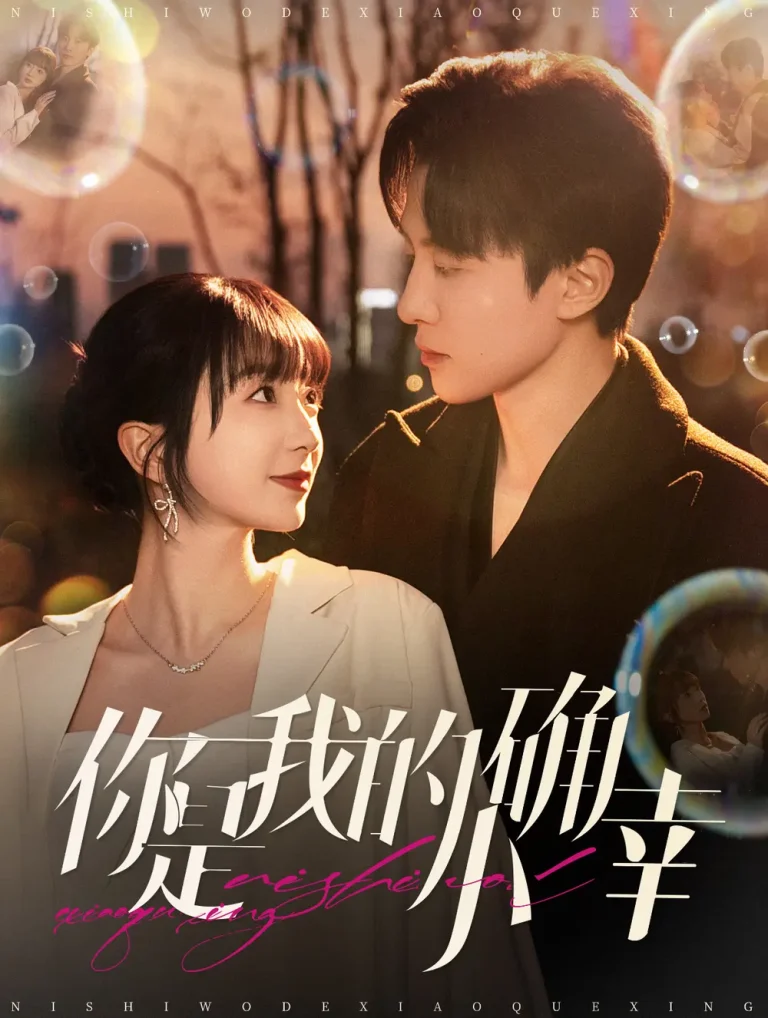 你是我的小确幸 免费在线观看