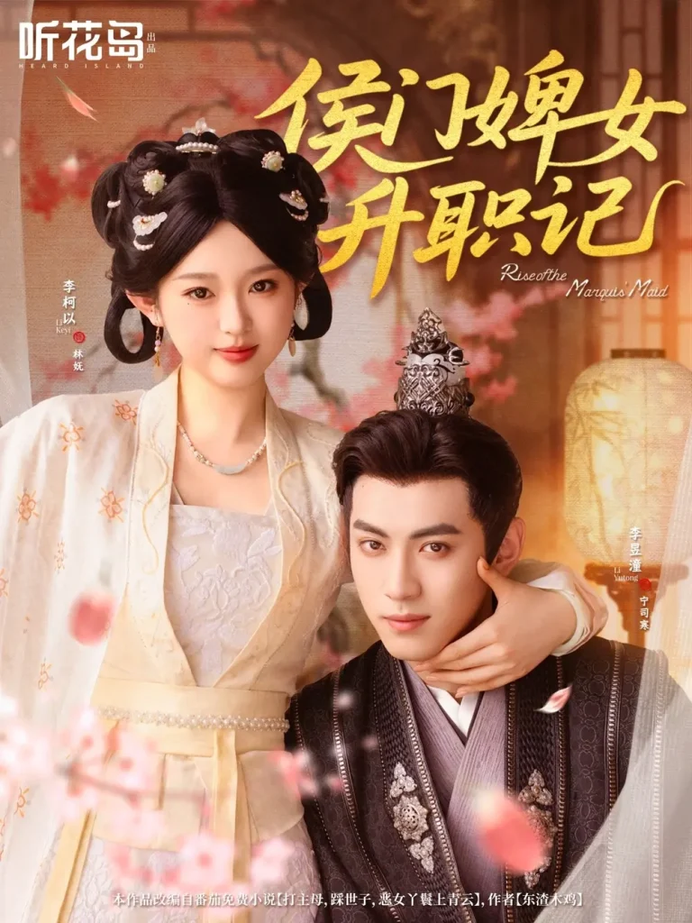 侯门婢女升职记 免费在线观看