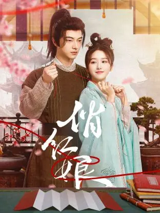 俏红娘 免费在线观看