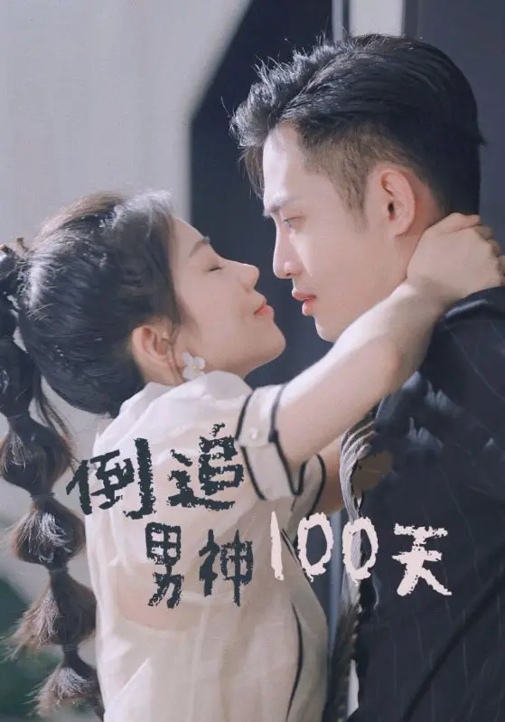 倒追男神100天 免费在线观看