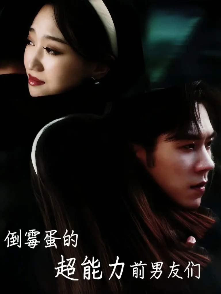 倒霉蛋的超能力前男友们 免费在线观看