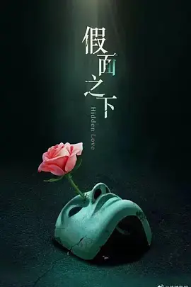 假面迷情 免费在线观看