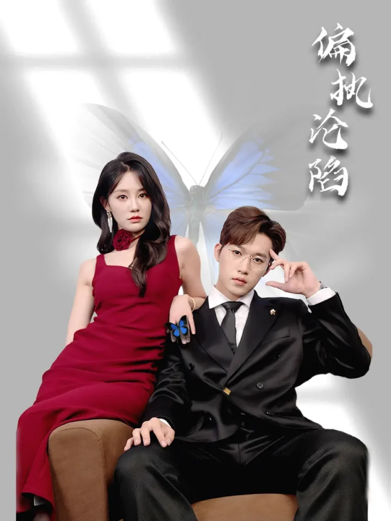 偏执沦陷 免费在线观看