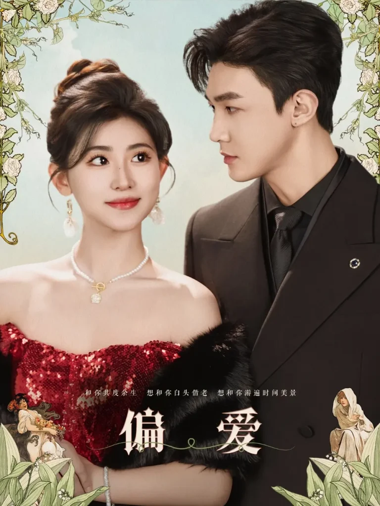 偏爱 免费在线观看