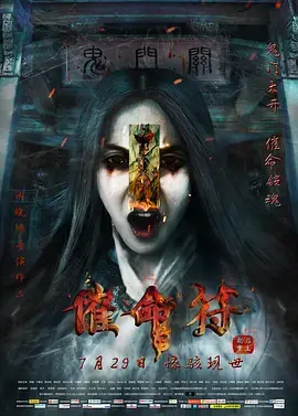 催命符之劫后重生 免费在线观看