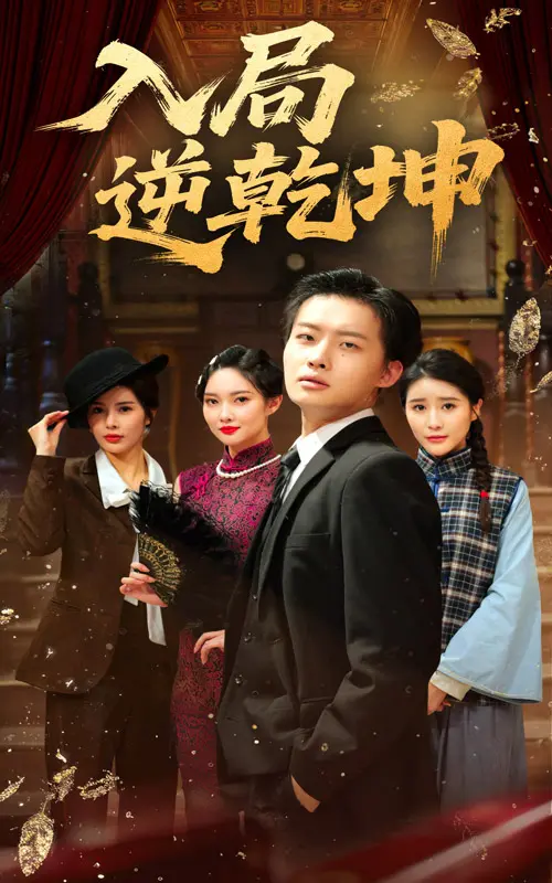 入局逆乾坤 免费在线观看