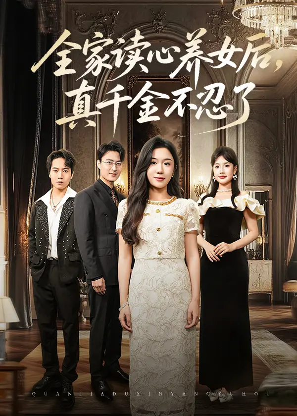 全家读心养女后真千金不忍了 免费在线观看