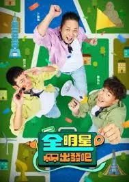 全明星出发吧 免费在线观看