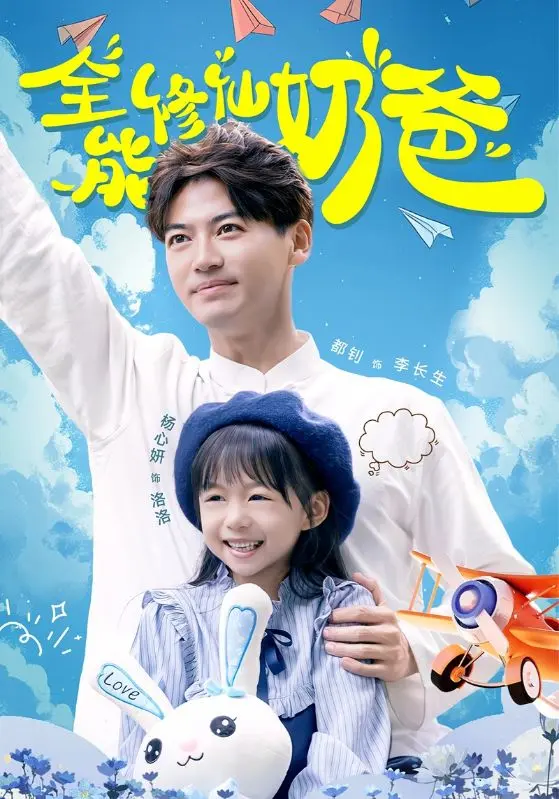 全能修仙奶爸 免费在线观看