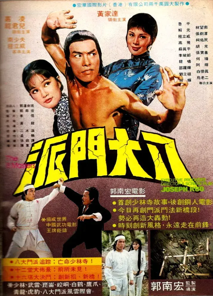 八大门派[电影解说] 免费在线观看