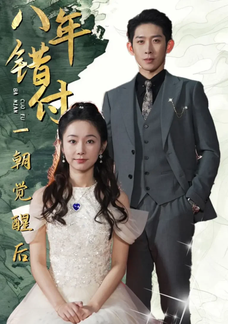 八年错付一朝觉醒后 免费在线观看