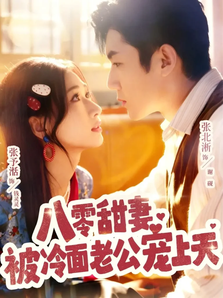 八零甜妻被冷面老公宠上天 免费在线观看
