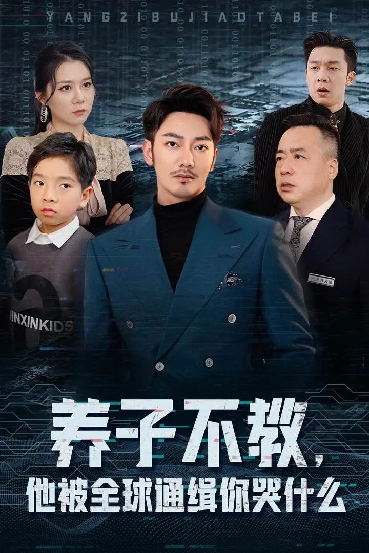 养子不教，他被全球通缉你哭什么 免费在线观看