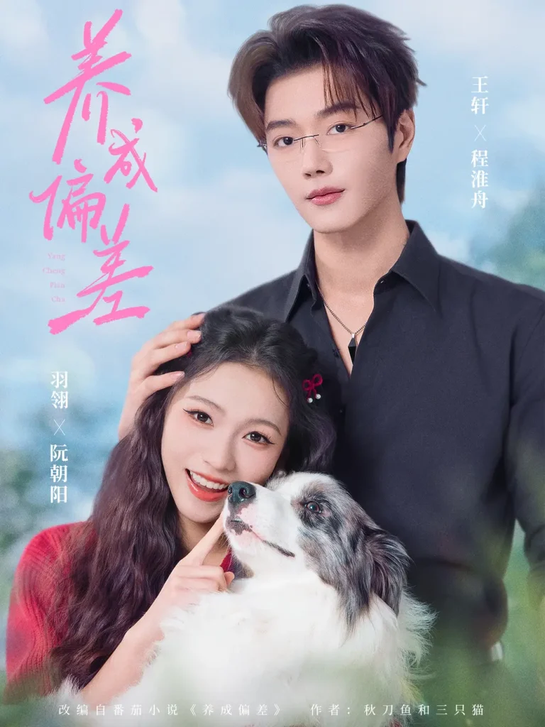 养成偏差 免费在线观看