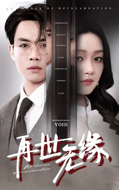 再世无缘 免费在线观看