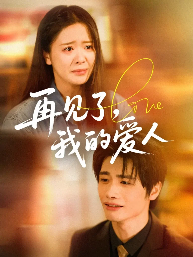 再见了我的爱人 免费在线观看