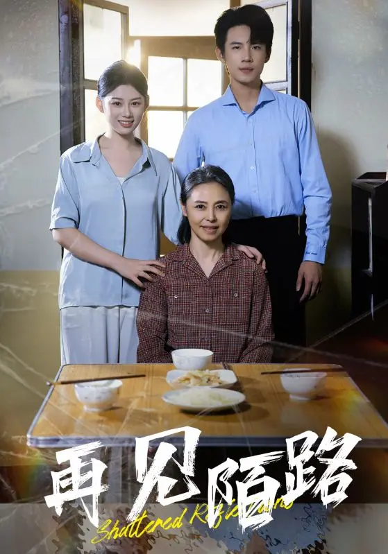 再见陌路 免费在线观看